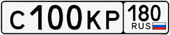 Купить гос номер С100КР 180