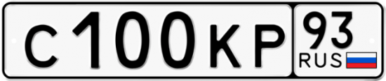Купить гос номер С100КР 93
