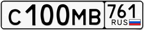 Купить гос номер С100МВ 761