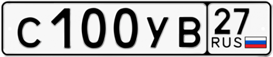 Купить гос номер С100УВ 27
