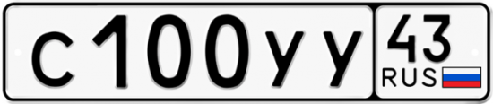 Купить гос номер С100УУ 43