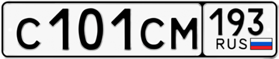 Купить гос номер С101СМ 193