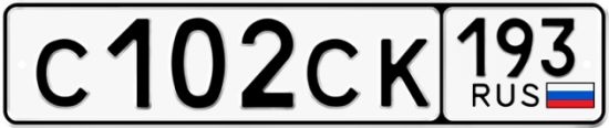 Купить гос номер С102СК 193
