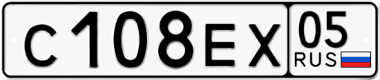Купить гос номер С108ЕХ 05