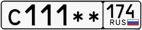 Купить гос номер С111** 174