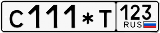 Купить гос номер С111*Т 123
