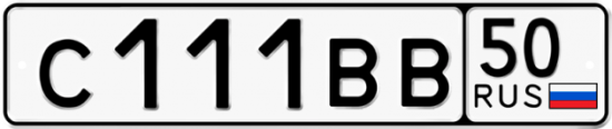 Купить гос номер С111ВВ 50