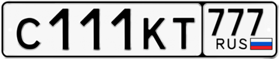 Купить гос номер С111КТ 777