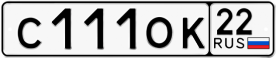 Купить гос номер С111ОК 22