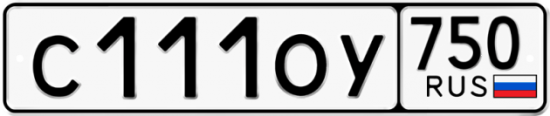 Купить гос номер С111ОУ 750