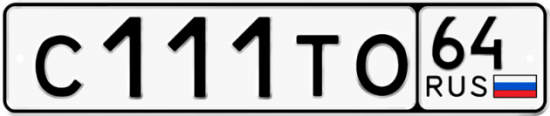 Купить гос номер С111ТО 64