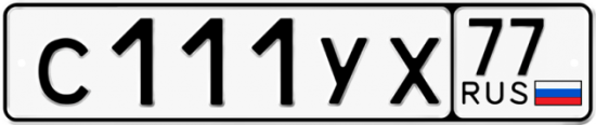 Купить гос номер С111УХ 77