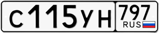 Купить гос номер С115УН 797