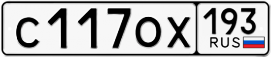 Купить гос номер С117ОХ 193