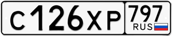 Купить гос номер С126ХР 797