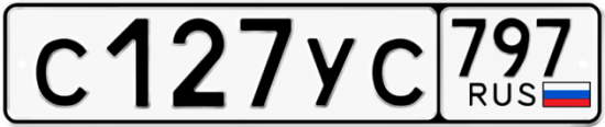 Купить гос номер С127УС 797