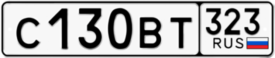 Купить гос номер С130ВТ 323