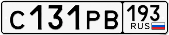 Купить гос номер С131РВ 193