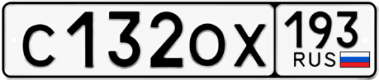 Купить гос номер С132ОХ 193