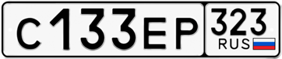 Купить гос номер С133ЕР 323