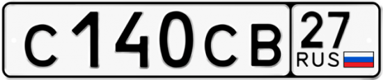 Купить гос номер С140СВ 27