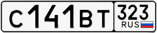 Купить гос номер С141ВТ 323