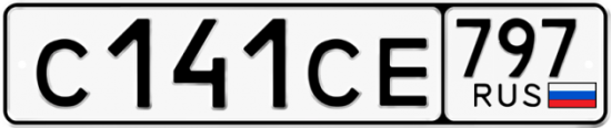 Купить гос номер С141СЕ 797