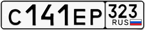 Купить гос номер С141ЕР 323