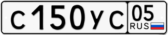 Купить гос номер С150УС 05