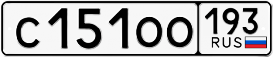 Купить гос номер С151ОО 193