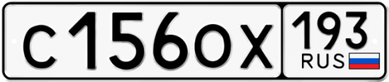 Купить гос номер С156ОХ 193
