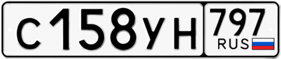 Купить гос номер С158УН 797
