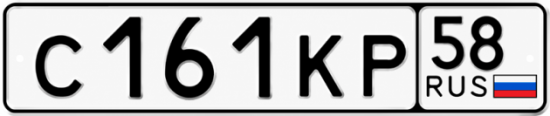 Купить гос номер С161КР 58