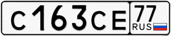 Купить гос номер С163СЕ 77