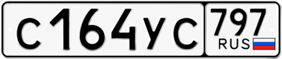 Купить гос номер С164УС 797