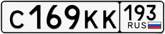 Купить гос номер С169КК 193