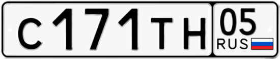 Купить гос номер С171ТН 05