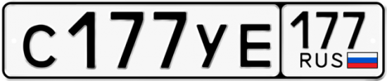 Купить гос номер С177УЕ 177