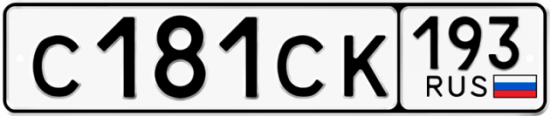 Купить гос номер С181СК 193