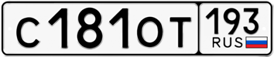 Купить гос номер С181ОТ 193
