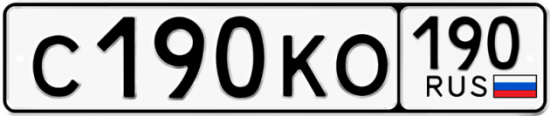 Купить гос номер С190КО 190