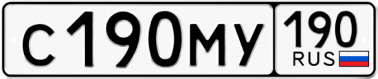 Купить гос номер С190МУ 190