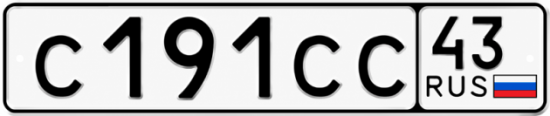 Купить гос номер С191СС 43
