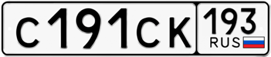 Купить гос номер С191СК 193