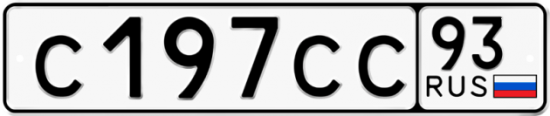 Купить гос номер С197СС 93