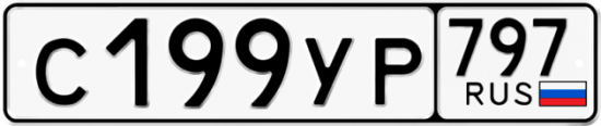 Купить гос номер С199УР 797
