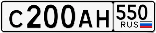 Купить гос номер С200АН 550