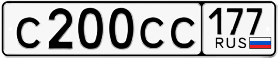 Купить гос номер С200СС 177