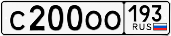 Купить гос номер С200ОО 193