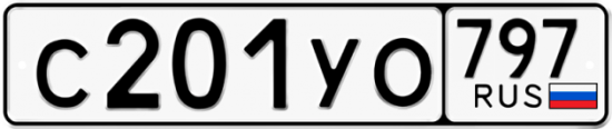 Купить гос номер С201УО 797